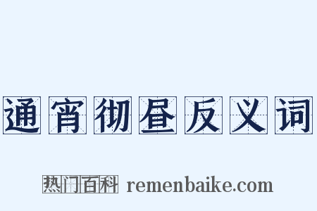 通宵彻昼反义词是什么意思的图片